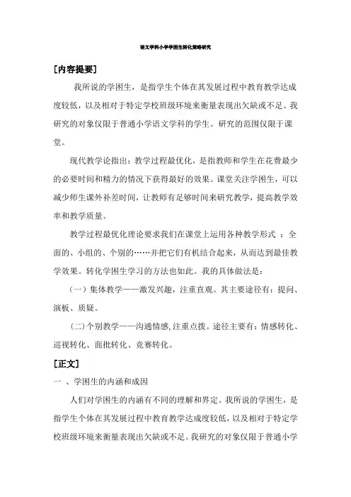 语文学科小学学困生转化策略研究