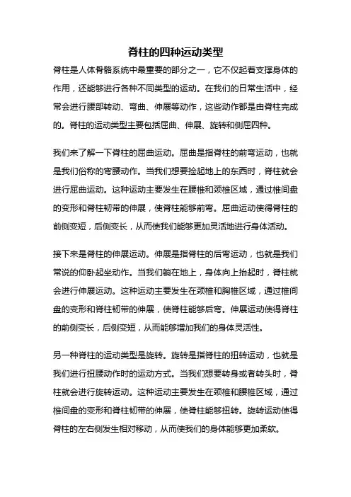 脊柱的四种运动类型