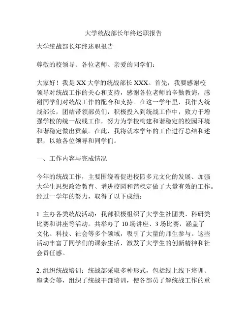大学统战部长年终述职报告