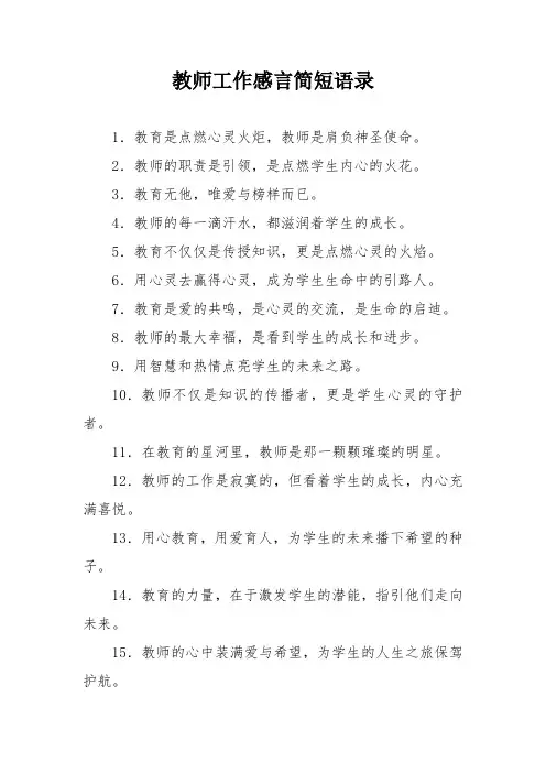 教师工作感言简短语录