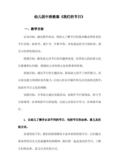 幼儿园中班教案《我们的节日》