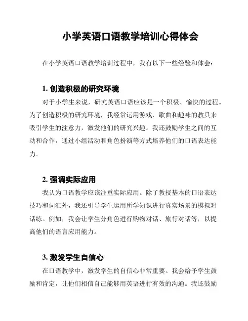小学英语口语教学培训心得体会