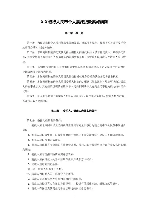 银行人民币个人委托贷款实施细则(个金)
