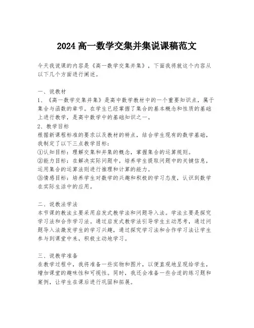 2024高一数学交集并集说课稿范文