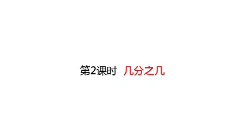 三年级上册数学_几分之几(17张)人教版精品课件