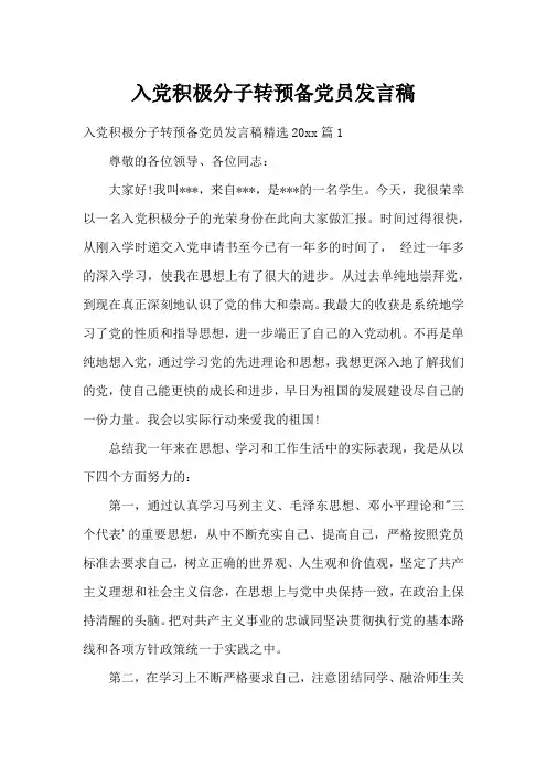 入党积极分子转预备党员发言稿