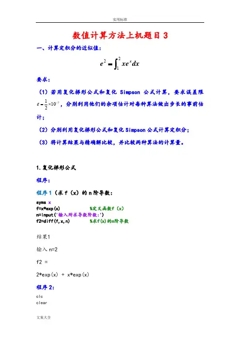 复化梯形公式和复化Simpson公式
