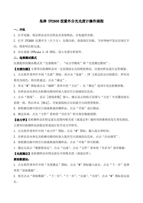 UV2600型紫外分光光度计操作规程