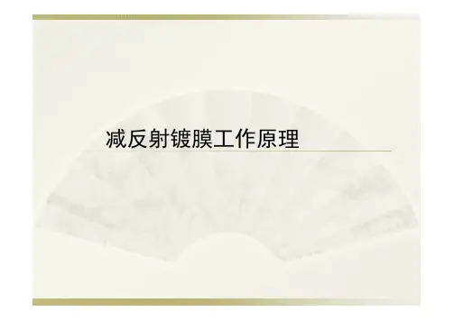 AR减反射镀膜工作原理
