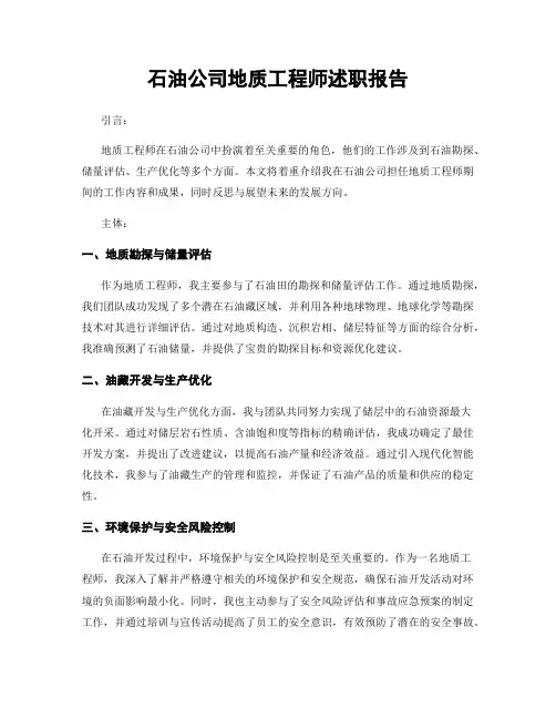 石油公司地质工程师述职报告