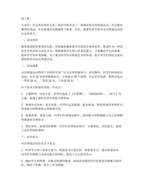 学校朗诵活动总结发言稿(3篇)