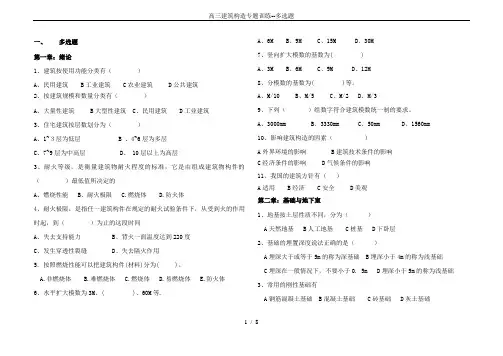 高三建筑构造专题训练--多选题