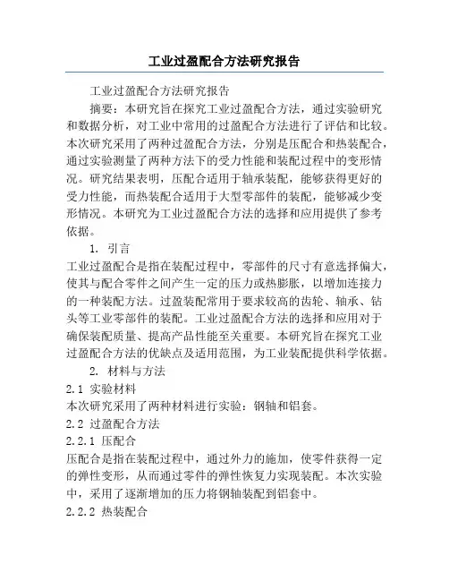 工业过盈配合方法研究报告
