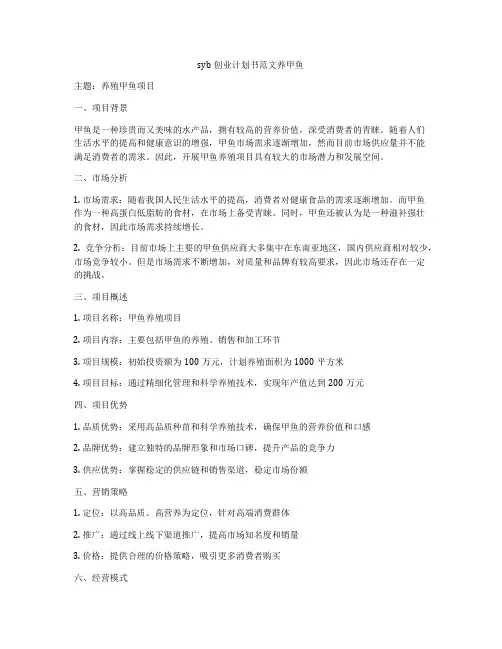 syb创业计划书范文养甲鱼