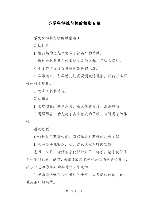 小学科学推与拉的教案6篇