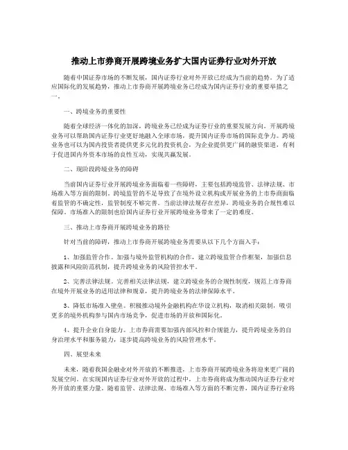 推动上市券商开展跨境业务扩大国内证券行业对外开放