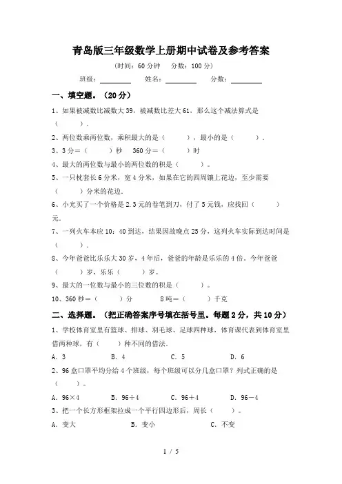 青岛版三年级数学上册期中试卷及参考答案
