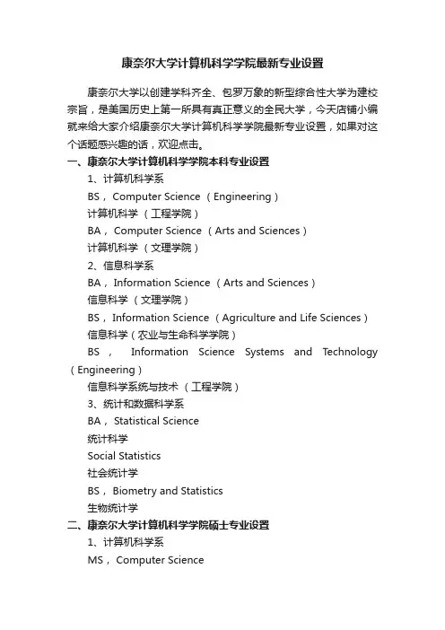 康奈尔大学计算机科学学院最新专业设置