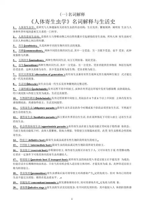《人体寄生虫学》名词解释与生活史_2020050317291111