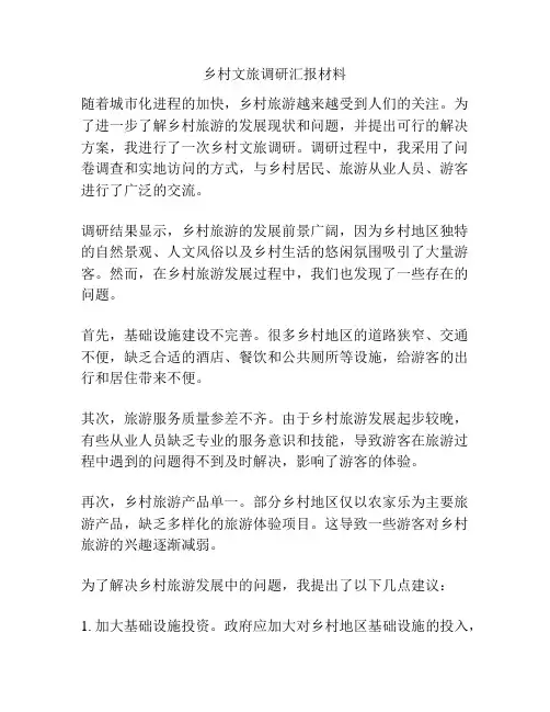 乡村文旅调研汇报材料