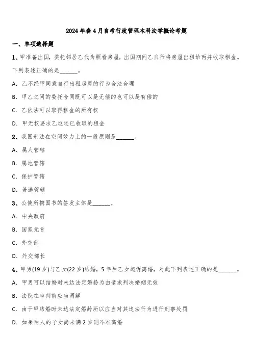 2024年春4月自考行政管理本科法学概论考题含解析