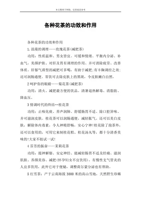 各种花茶的功效和作用