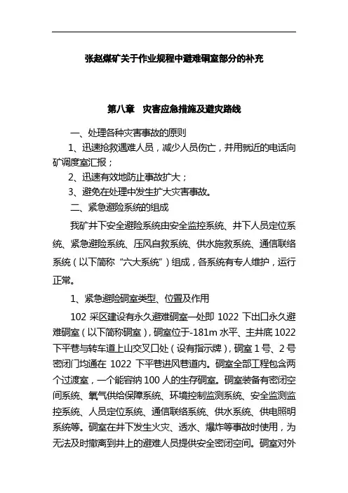 张赵煤矿关于作业规程中避难硐室部分的补充