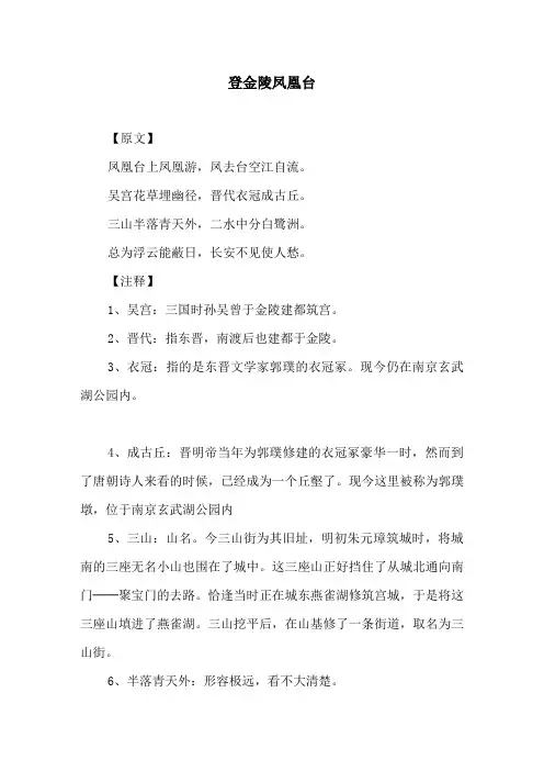 唐诗《登金陵凤凰台》原文及赏析