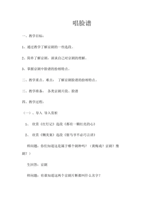 四年级下册音乐教案第三单元 欣赏 唱脸谱｜人教版