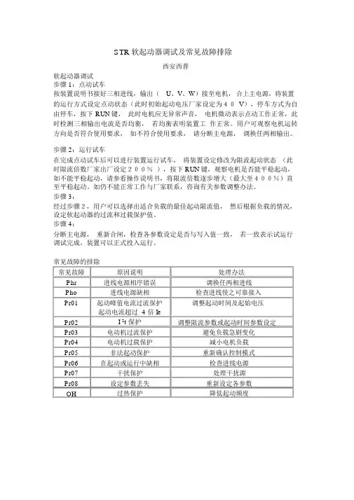 STR软起动器调试及常见故障排除