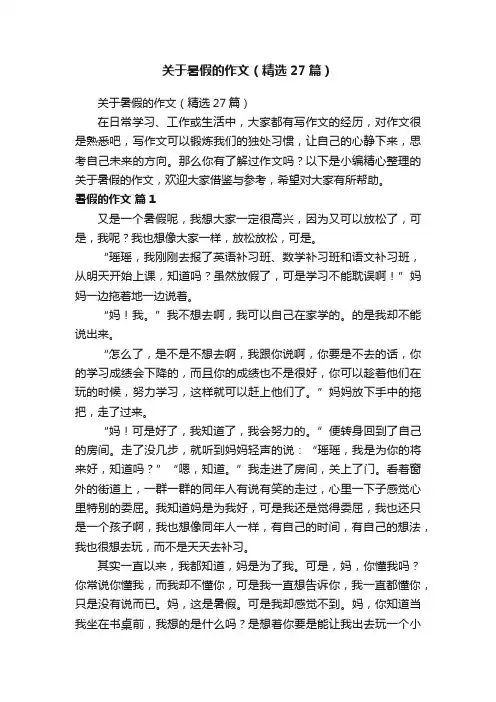 关于暑假的作文（精选27篇）