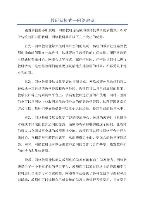 教研新模式—网络教研