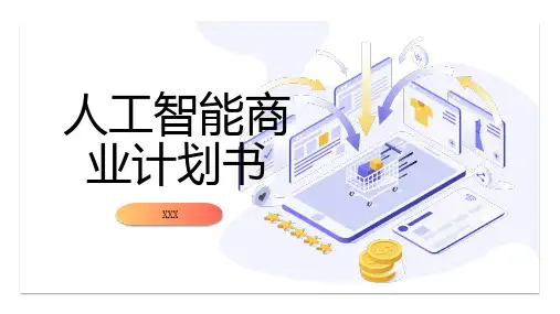 人工智能商业计划书