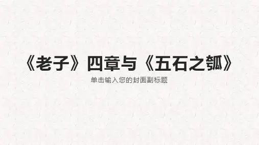 统编版高中语文选择性必修上册6《老子》四章、《五石之瓠》对比阅读课件