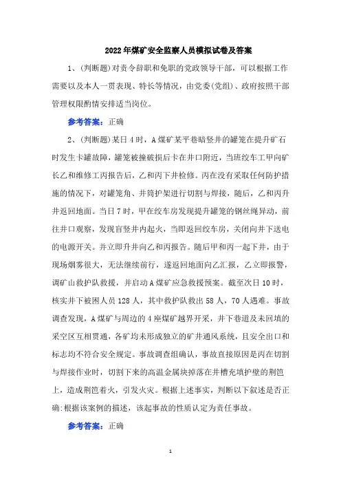 2022年煤矿安全监察人员模拟试卷及答案