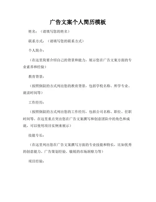 广告文案个人简历模板
