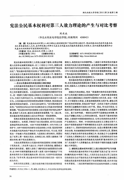 宪法公民基本权利对第三人效力理论的产生与对比考察