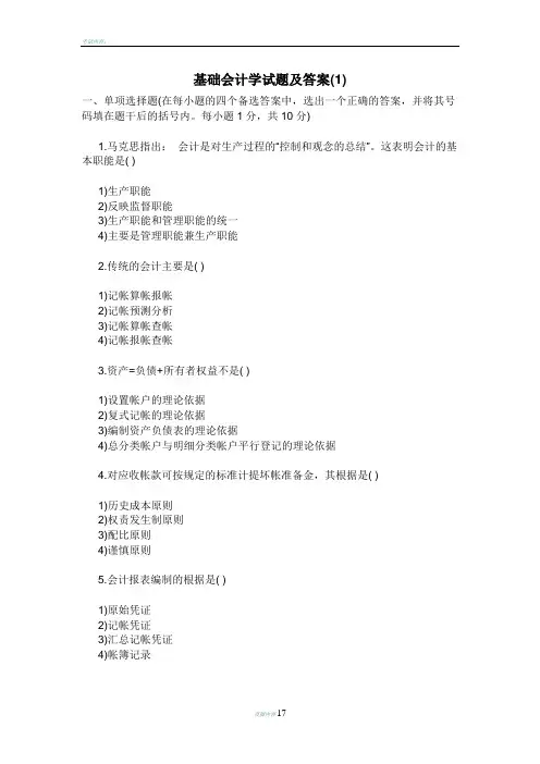 基础会计学试题及答案(一)