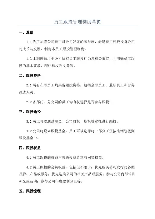员工跟投管理制度草拟