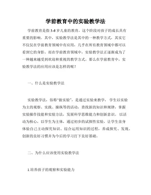 学前教育中的实验教学法