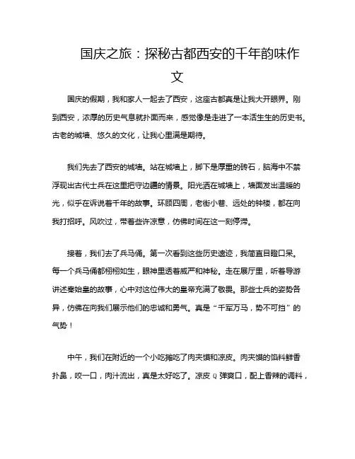 国庆之旅：探秘古都西安的千年韵味作文