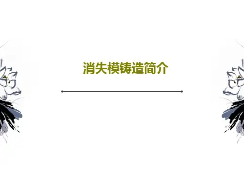 消失模铸造简介PPT文档共84页