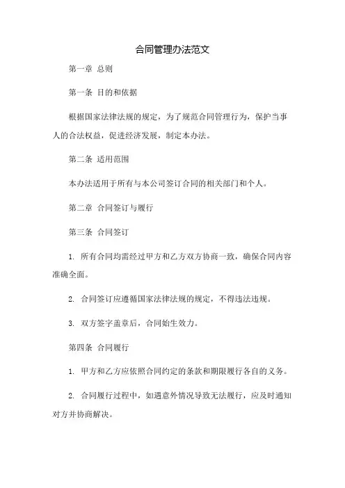合同管理办法范文(全文)：免修版模板范本