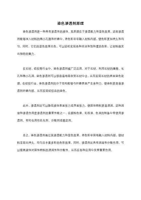 染色渗透剂原理