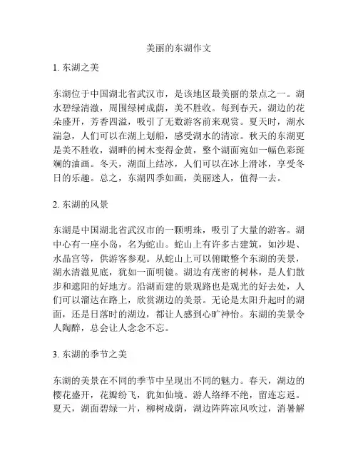美丽的东湖作文