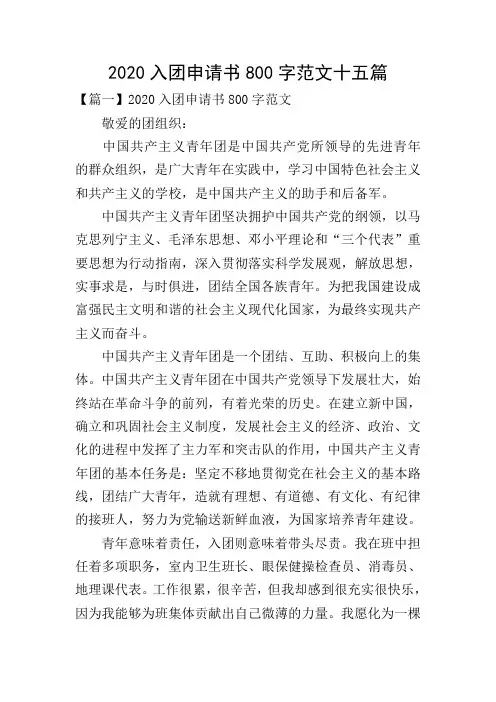 2020入团申请书800字范文十五篇