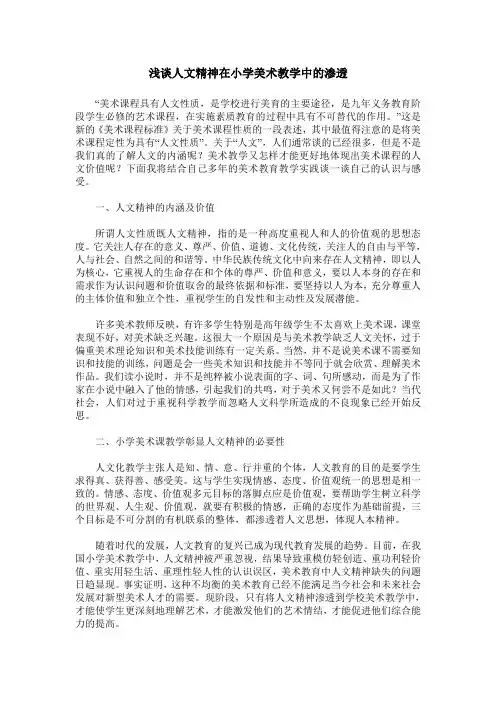 浅谈人文精神在小学美术教学中的渗透
