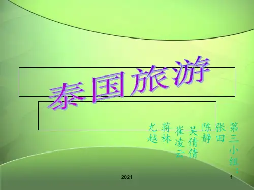 115旅3第三组-泰国旅游资源PPT课件
