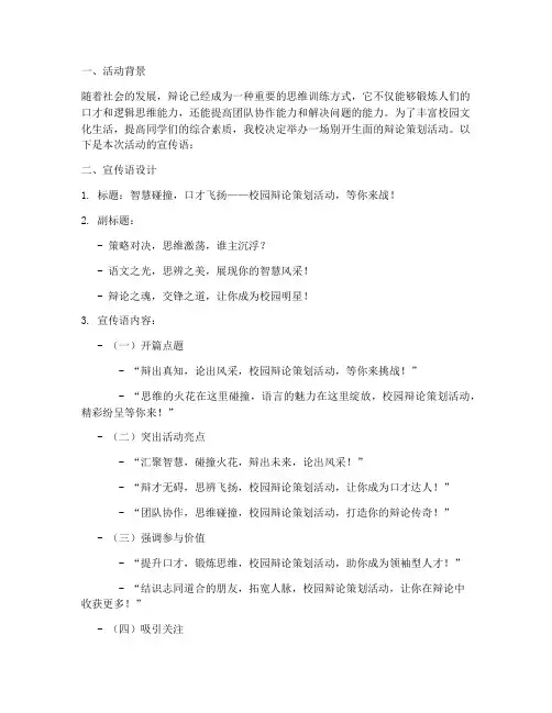 辩论策划活动宣传语