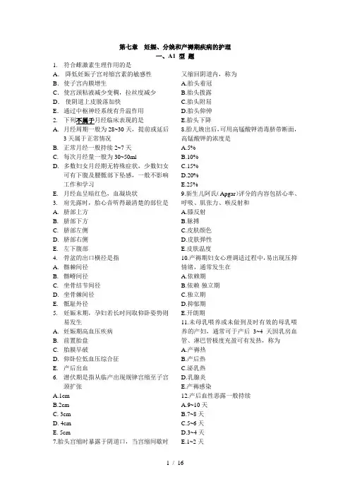 妊娠、分娩和产褥期疾病的护理练习题